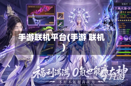 手游联机平台(手游 联机)