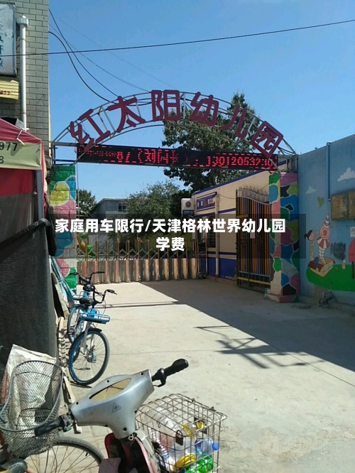家庭用车限行/天津格林世界幼儿园学费