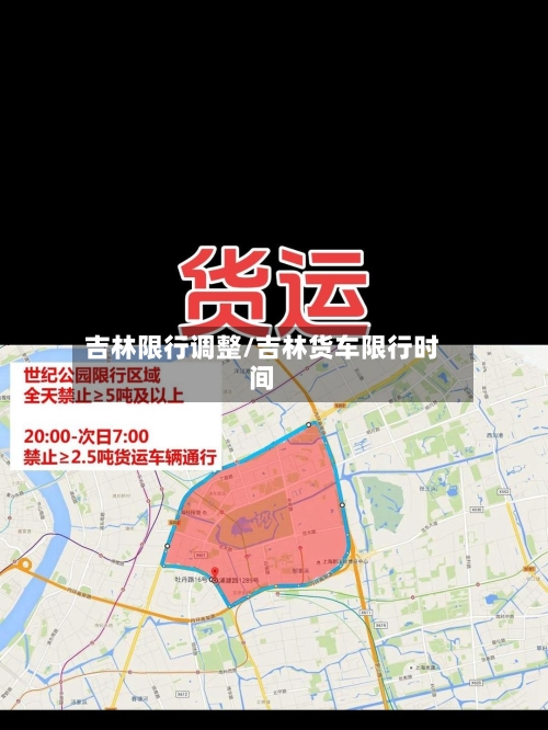 吉林限行调整/吉林货车限行时间