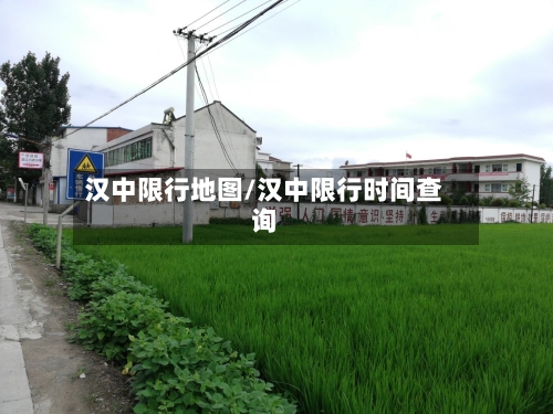 汉中限行地图/汉中限行时间查询-第3张图片