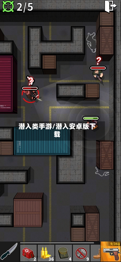 潜入类手游/潜入安卓版下载