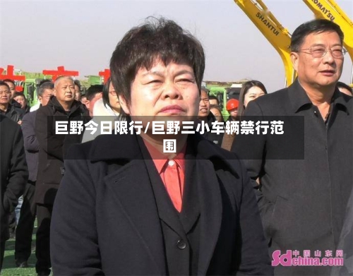 巨野今日限行/巨野三小车辆禁行范围-第3张图片