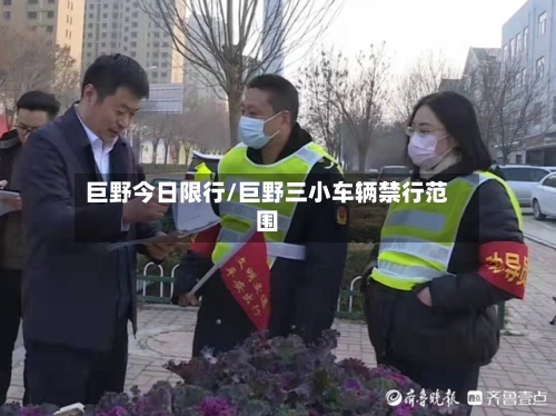 巨野今日限行/巨野三小车辆禁行范围