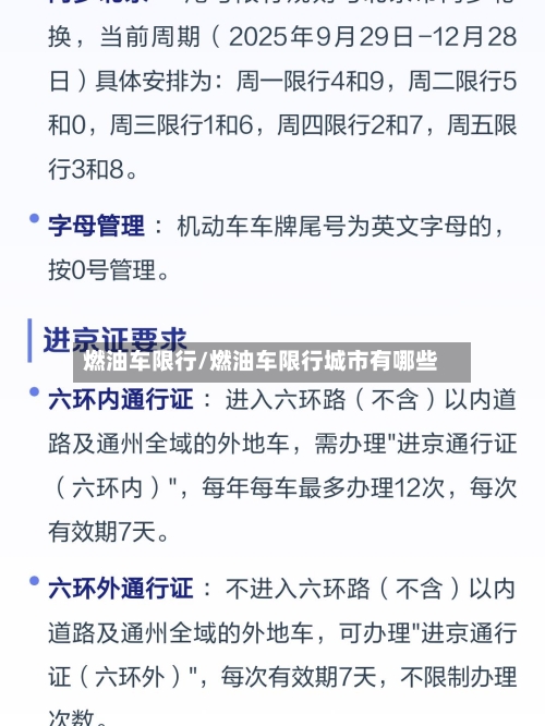 燃油车限行/燃油车限行城市有哪些