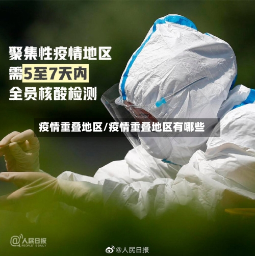 疫情重叠地区/疫情重叠地区有哪些-第3张图片