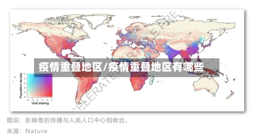 疫情重叠地区/疫情重叠地区有哪些-第2张图片