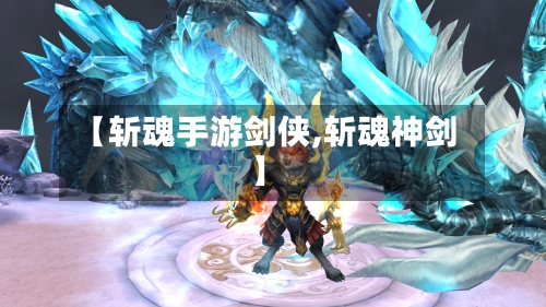 【斩魂手游剑侠,斩魂神剑】-第2张图片
