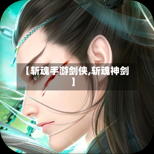 【斩魂手游剑侠,斩魂神剑】