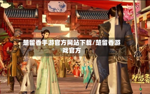 楚留香手游官方网站下载/楚留香游戏官方