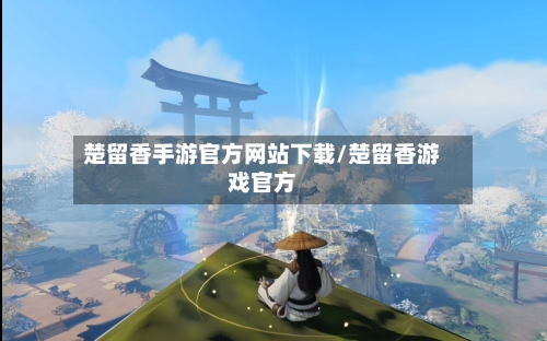 楚留香手游官方网站下载/楚留香游戏官方-第3张图片