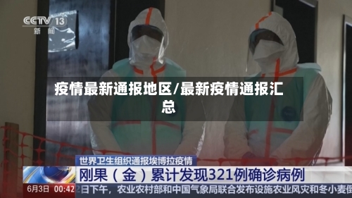 疫情最新通报地区/最新疫情通报汇总-第3张图片
