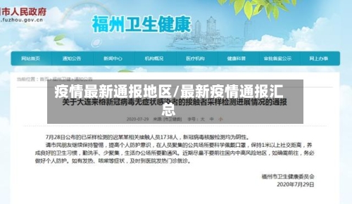 疫情最新通报地区/最新疫情通报汇总-第2张图片