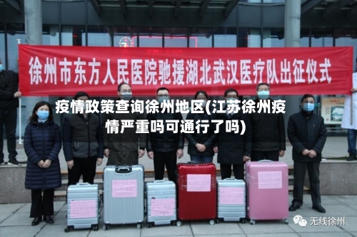 疫情政策查询徐州地区(江苏徐州疫情严重吗可通行了吗)-第2张图片
