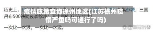 疫情政策查询徐州地区(江苏徐州疫情严重吗可通行了吗)