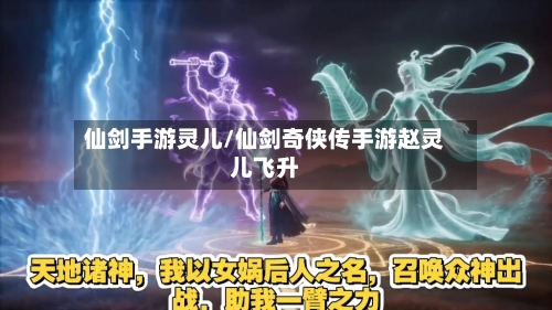 仙剑手游灵儿/仙剑奇侠传手游赵灵儿飞升-第2张图片