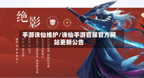 手游诛仙维护/诛仙手游官服官方网站更新公告