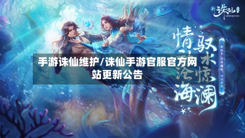 手游诛仙维护/诛仙手游官服官方网站更新公告-第2张图片