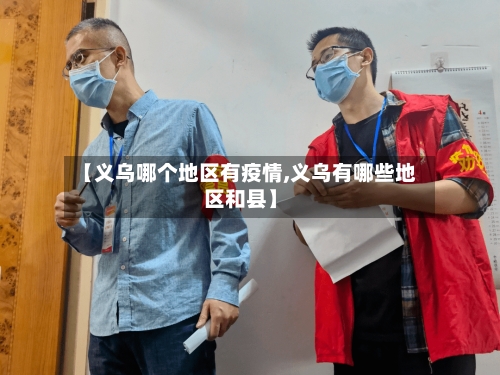 【义乌哪个地区有疫情,义乌有哪些地区和县】