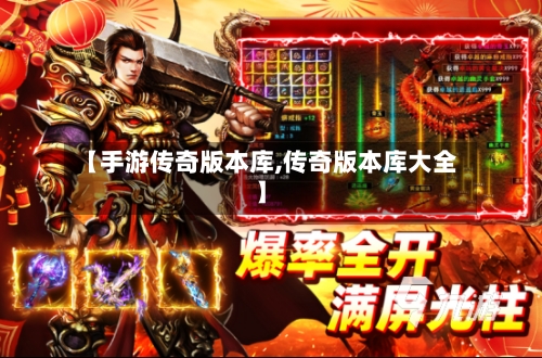 【手游传奇版本库,传奇版本库大全】