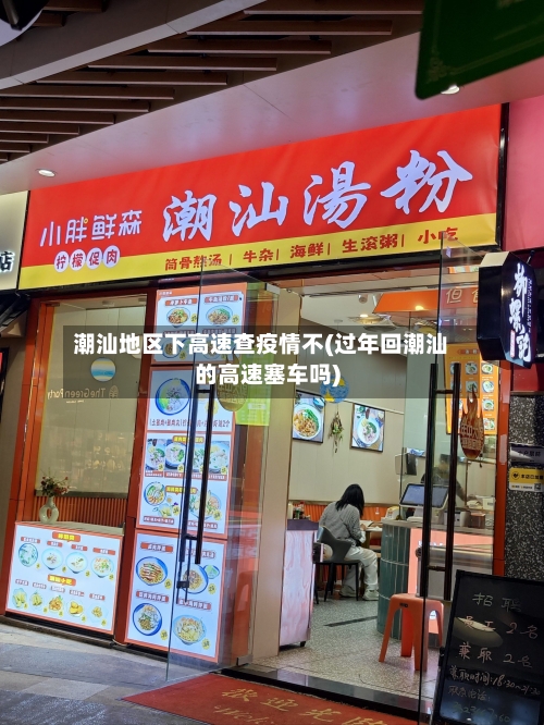 潮汕地区下高速查疫情不(过年回潮汕的高速塞车吗)