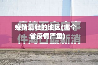 疫情最轻的地区(哪个省疫情严重)-第2张图片