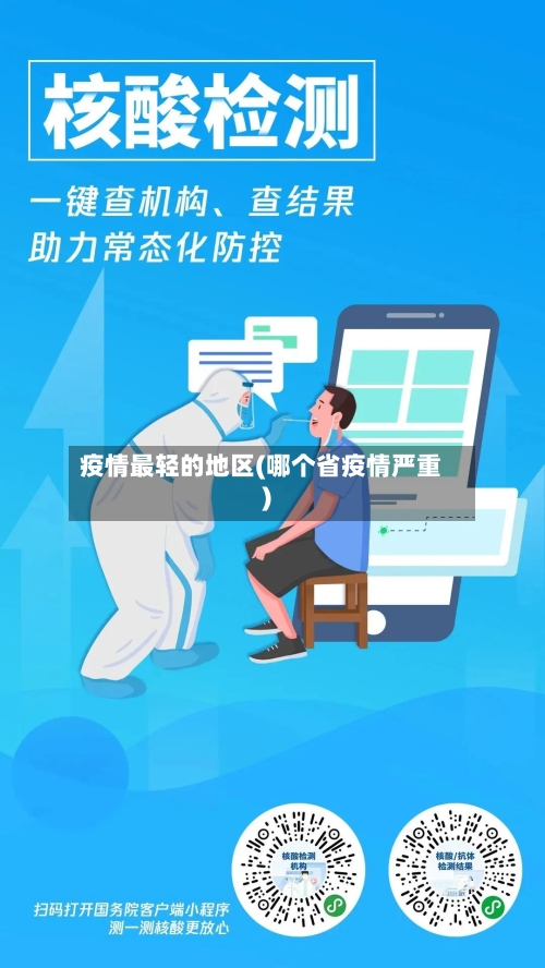 疫情最轻的地区(哪个省疫情严重)
