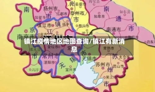 镇江疫情地区地图查询/镇江有新消息