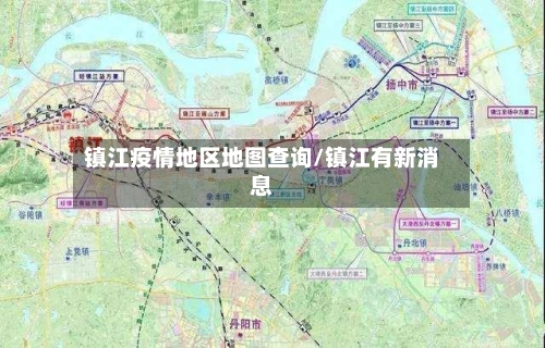 镇江疫情地区地图查询/镇江有新消息-第2张图片