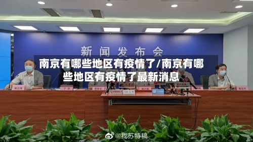 南京有哪些地区有疫情了/南京有哪些地区有疫情了最新消息-第2张图片