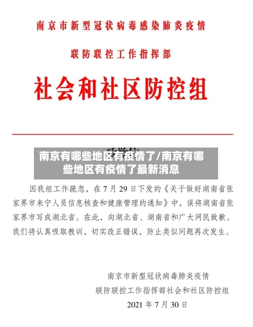 南京有哪些地区有疫情了/南京有哪些地区有疫情了最新消息