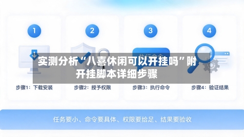 实测分析“八喜休闲可以开挂吗”附开挂脚本详细步骤