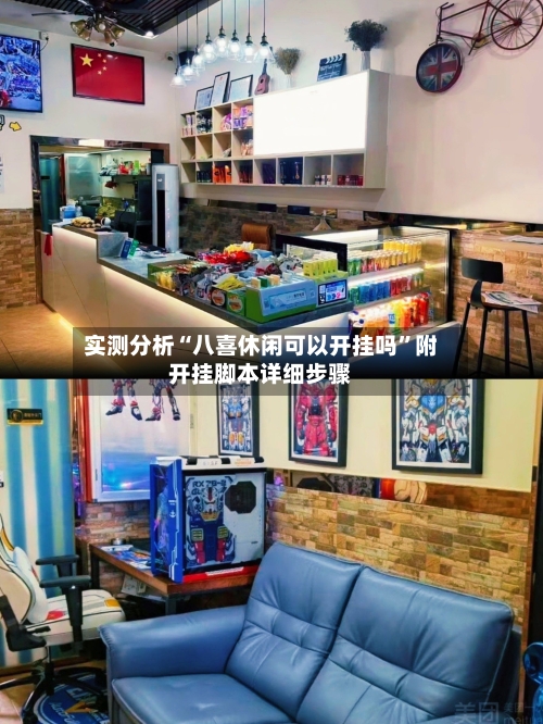 实测分析“八喜休闲可以开挂吗”附开挂脚本详细步骤-第2张图片