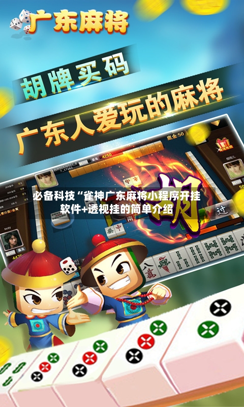 必备科技“雀神广东麻将小程序开挂软件+透视挂的简单介绍