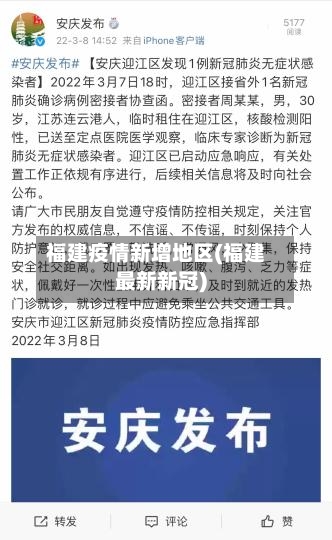 福建疫情新增地区(福建最新新冠)-第3张图片