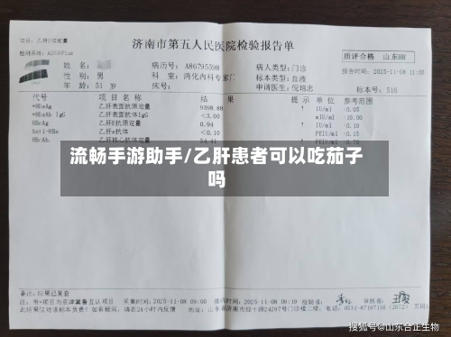 流畅手游助手/乙肝患者可以吃茄子吗