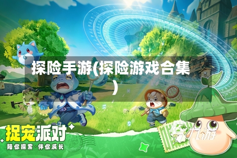 探险手游(探险游戏合集)