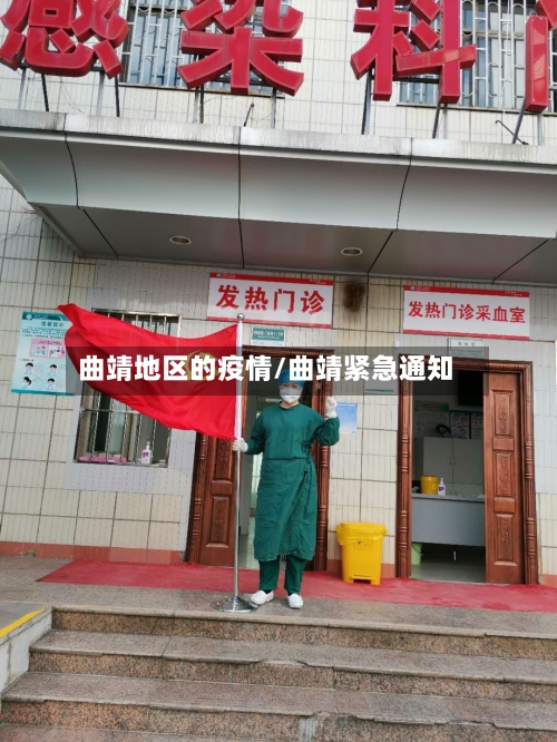 曲靖地区的疫情/曲靖紧急通知