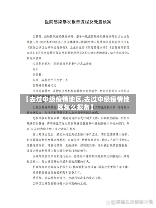 【去过中级疫情地区,去过中级疫情地区怎么报备】