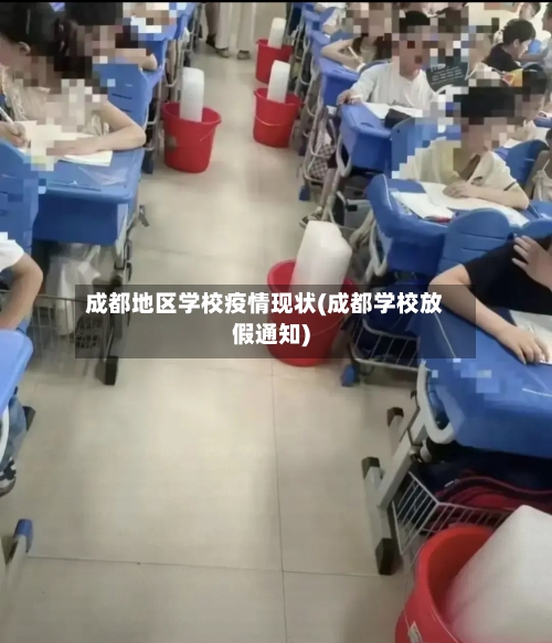 成都地区学校疫情现状(成都学校放假通知)