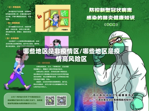 哪些地区是非疫情区/哪些地区是疫情高风险区
