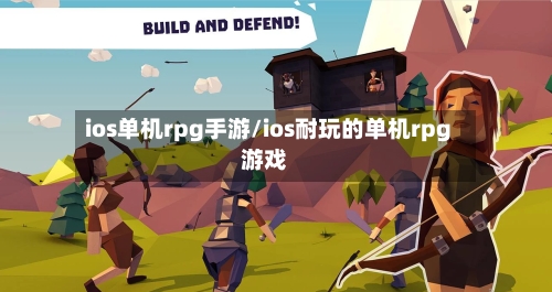 ios单机rpg手游/ios耐玩的单机rpg游戏