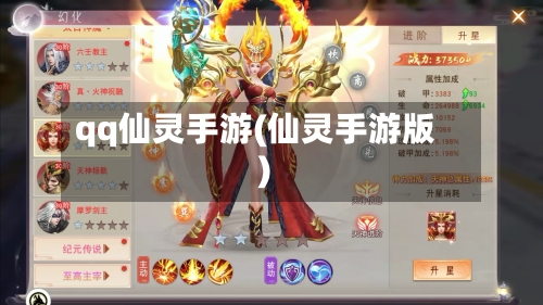 qq仙灵手游(仙灵手游版)