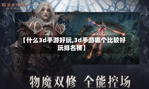 【什么3d手游好玩,3d手游哪个比较好玩排名榜】-第2张图片
