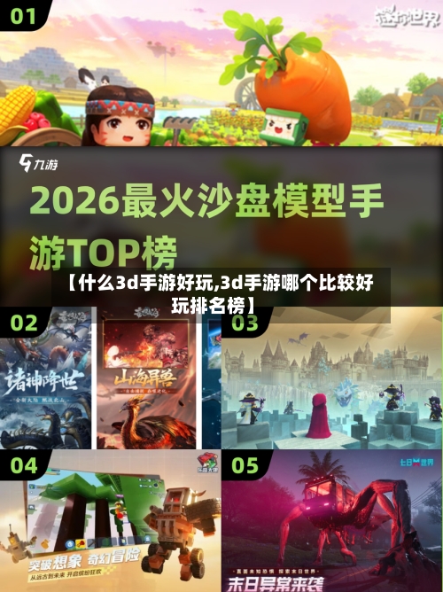 【什么3d手游好玩,3d手游哪个比较好玩排名榜】