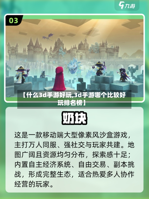 【什么3d手游好玩,3d手游哪个比较好玩排名榜】-第3张图片