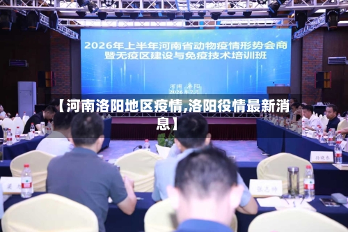 【河南洛阳地区疫情,洛阳役情最新消息】