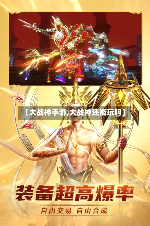【大战神手游,大战神还能玩吗】