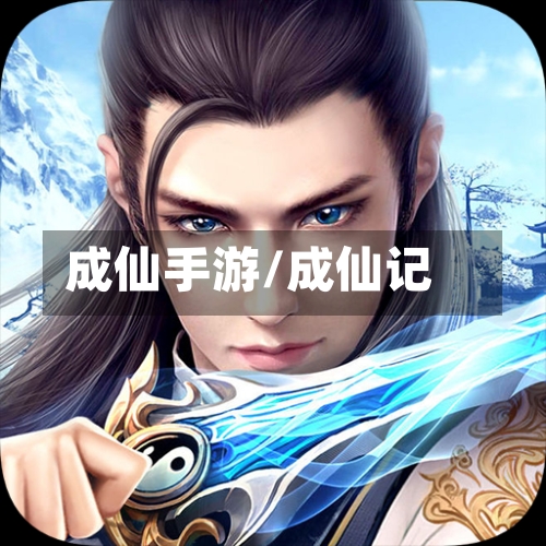 成仙手游/成仙记-第2张图片