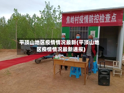 平顶山地区疫情情况最新(平顶山地区疫情情况最新通报)