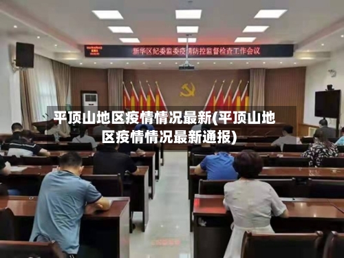 平顶山地区疫情情况最新(平顶山地区疫情情况最新通报)-第2张图片
